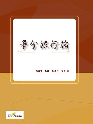 cover image of 學分銀行論
